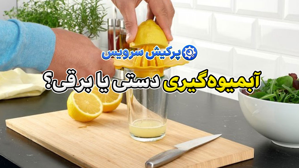 آبمیوه‌گیری دستی بخریم یا برقی؟ مقایسه کامل انواع مدل‌ها + نکات خرید