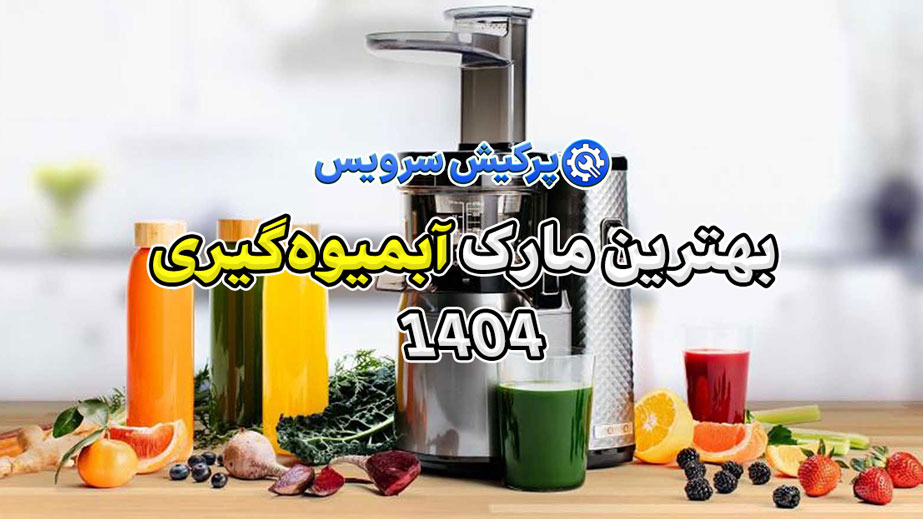بهترین مارک آبمیوه‌گیری ۱۴۰۴ | بررسی ۵ برند برتر و جدول مقایسه کامل