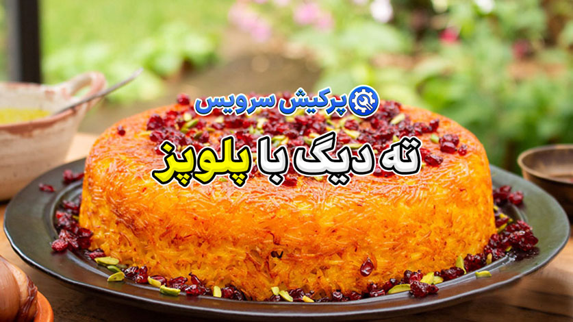 🍽️ طرز تهیه ته‌دیگ طلایی و برشته با پلوپز | بدون نیاز به ماهیتابه!