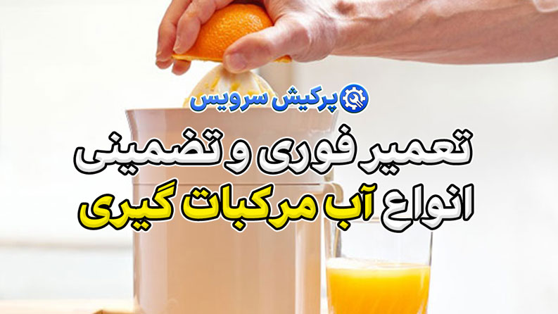 خدمات تعمیر آب مرکبات گیری در تهران | تعمیر فوری و تضمینی انواع آب مرکبات گیری