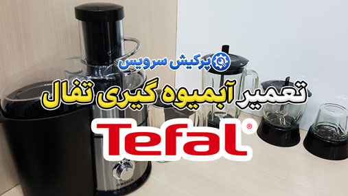 تعمیر آبمیوه گیری تفال | نمایندگی تخصصی تعمیرات آبمیوه‌گیری Tefal در تهران