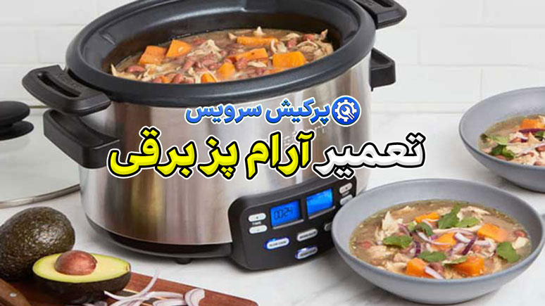 خدمات تعمیر آرام‌پز برقی در تهران | بررسی دلایل خرابی و خدمات تخصصی پرکیش سرویس