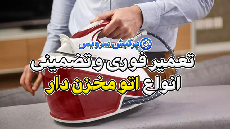 خدمات تعمیر اتو مخزن دار در تهران | تعمیر فوری و تضمینی انواع اتو مخزن دار