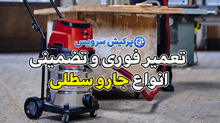 خدمات تعمیر جارو سطلی در تهران | تعمیر فوری و تضمینی انواع جارو سطلی