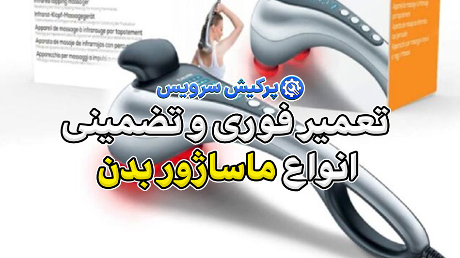 خدمات تعمیر ماساژور بدن در تهران | تعمیر فوری و تضمینی انواع ماساژور بدن
