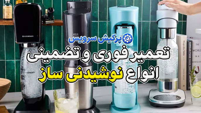 خدمات تعمیر نوشیدنی ساز در تهران | تعمیر فوری و تضمینی نوشیدنی ساز