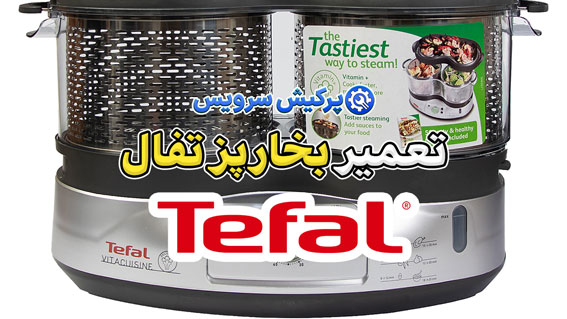 تعمیر بخارپز تفال | نمایندگی تخصصی تعمیرات بخارپز Tefal در تهران