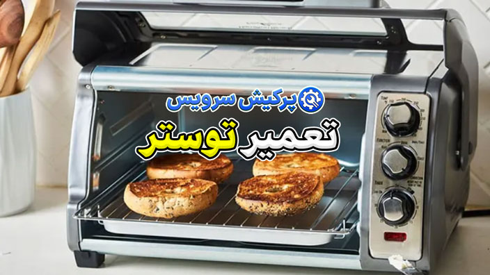 خدمات تعمیر توستر در تهران | تعمیر فوری و تضمینی انواع گریل برقی
