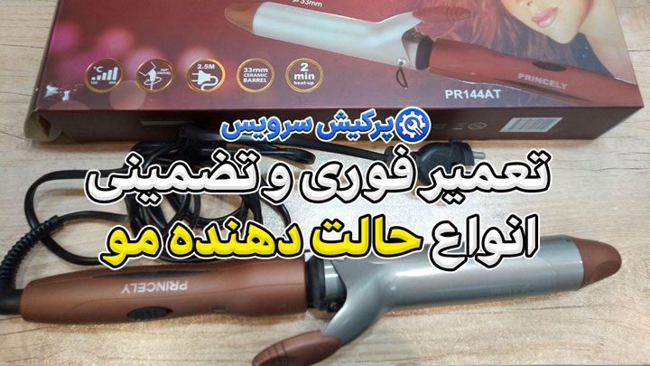 خدمات تعمیر حالت‌ دهنده مو در تهران | تعمیر فوری و تضمینی انواع حالت‌ دهنده مو