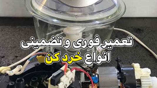 خدمات تعمیر خرد کن در تهران | تعمیر فوری و تضمینی انواع خرد کن