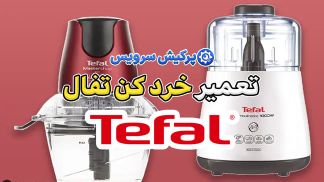 تعمیر خرد کن تفال | خدمات تخصصی پرکیش سرویس