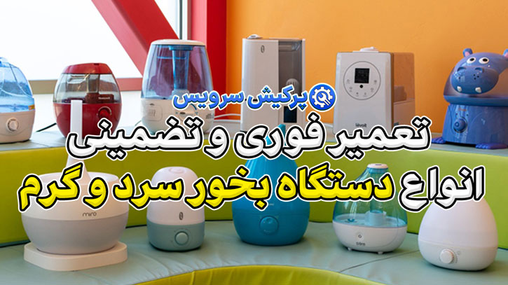 خدمات تعمیر دستگاه بخور سرد و گرم در تهران | تعمیر فوری و تضمینی انواع دستگاه بخور سرد و گرم