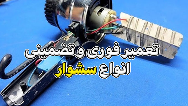 خدمات تعمیر سشوار در تهران | تعمیر فوری و تضمینی انواع سشوار