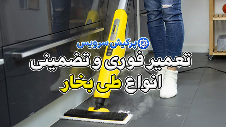 خدمات تعمیر طی بخار در تهران | تعمیر فوری و تضمینی انواع طی بخار