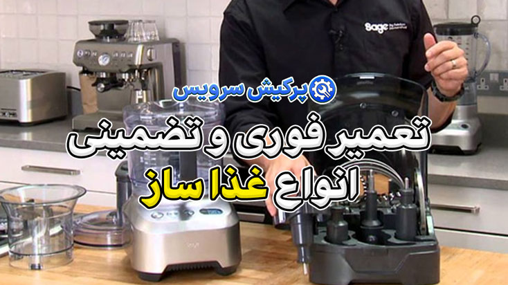 خدمات تعمیر غذاساز در تهران | تعمیر فوری و تضمینی انواع غذاساز