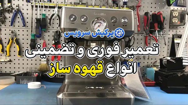 خدمات تعمیر قهوه ساز در تهران | تعمیر فوری و تضمینی انواع قهوه ساز