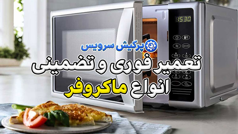 خدمات تعمیر ماکروفر در تهران | تعمیر فوری و تضمینی انواع ماکروفر