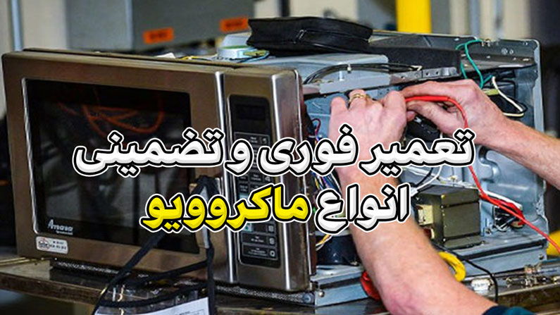 خدمات تعمیر ماکروویو در تهران | تعمیر فوری و تضمینی انواع ماکروویو
