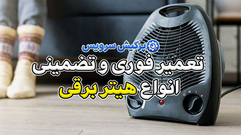 خدمات تعمیر هیتربرقی در تهران | تعمیر فوری و تضمینی انواع هیتربرقی