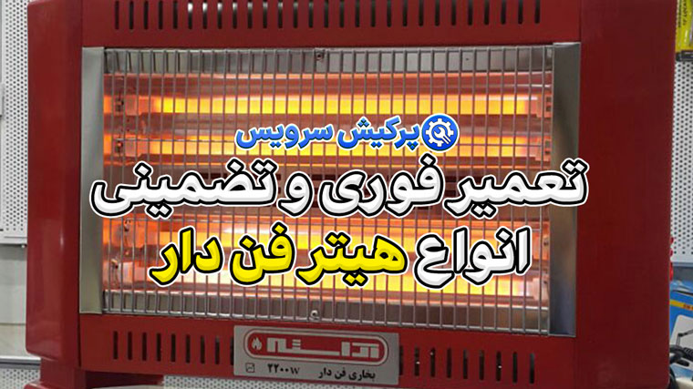 خدمات تعمیر هیتر فن‌دار در تهران | تعمیر فوری و تضمینی انواع هیتر فن‌دار