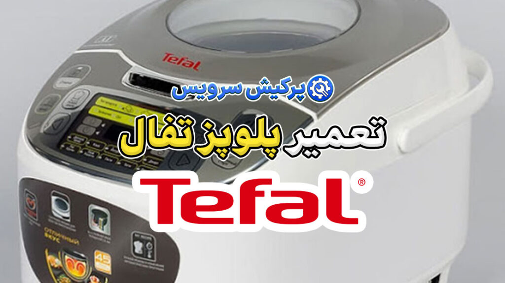 تعمیر پلوپز تفال | نمایندگی تخصصی تعمیرات پلوپز Tefal 10 تعمیر پلوپز تفال