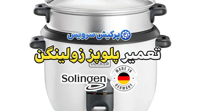 تعمیر پلوپز زولینگن | نمایندگی تخصصی تعمیرات پلوپز زولینگن solingen
