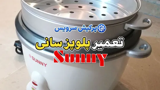 تعمیر پلوپز سانی | نمایندگی تخصصی تعمیرات پلوپز سانی SUNNY