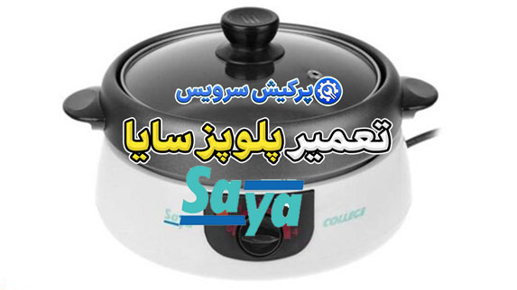 تعمیر پلوپز سایا | نمایندگی تخصصی تعمیرات پلوپز سایا SAYA