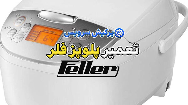 تعمیر پلوپز فلر | نمایندگی تخصصی تعمیرات پلوپز فلر Feller