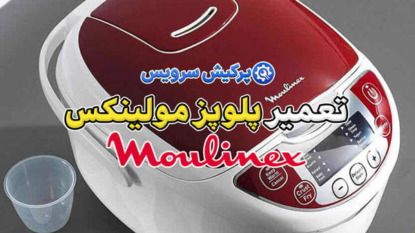 تعمیر پلوپز مولینکس | نمایندگی تخصصی تعمیرات پلوپز مولینکس moulinex