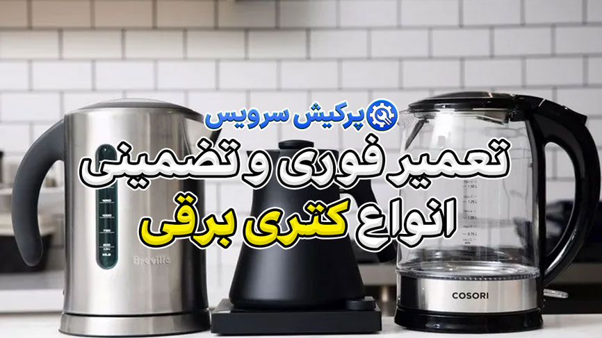 خدمات تعمیر کتری برقی در تهران | تعمیر فوری و تضمینی انواع کتری برقی