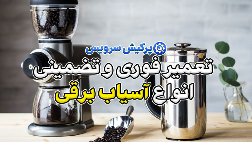 تعمیرات-آسیاب-برقی-در-تهران-پرکیش-سرویس