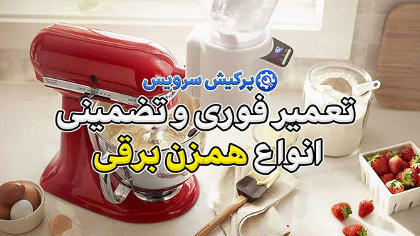 خدمات تعمیر همزن برقی در تهران | تعمیر فوری و تضمینی انواع همزن برقی