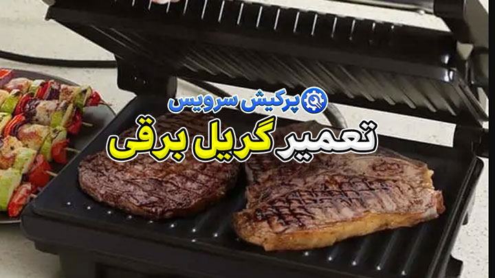خدمات تعمیر گریل برقی در تهران | تعمیر فوری و تضمینی انواع گریل برقی