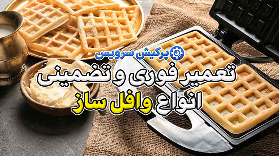 خدمات تعمیر وافل ساز در تهران | تعمیر فوری و تضمینی انواع وافل ساز