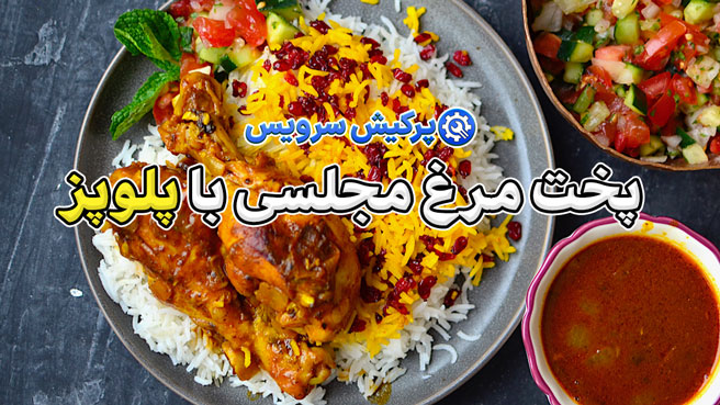 🍛پخت مرغ مجلسی با پلوپز (بدون اجاق، در یک قابلمه!)