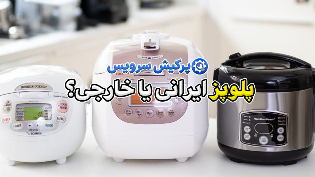 پلوپز ایرانی بهتره یا خارجی؟ بررسی تفاوتها + راهنمای انتخاب مناسب برای خانوادههای ایرانی 11 پلوپز-ایرانی-یا-خارجی؟-پرکیش-سرویس