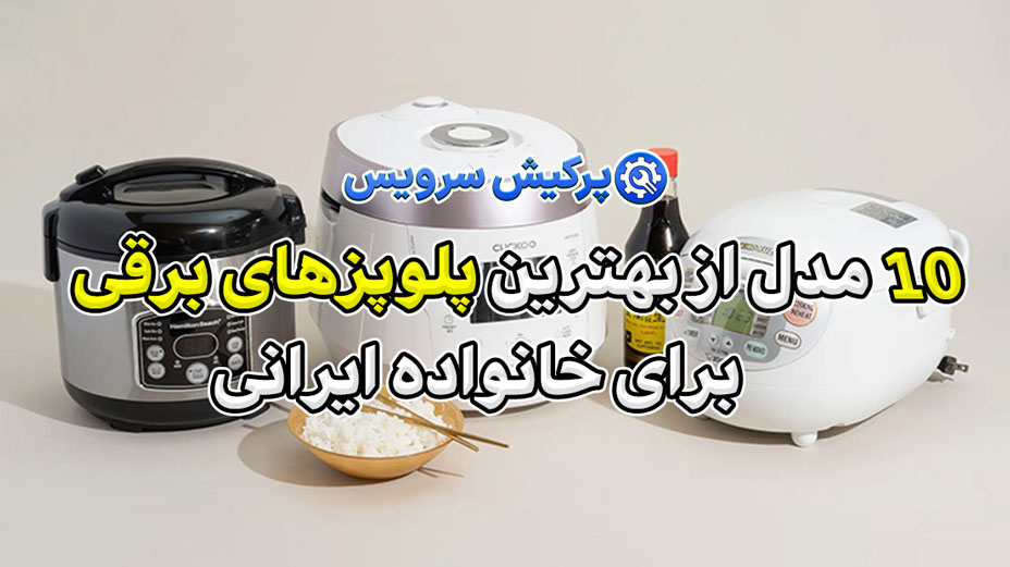 ۱۰ مدل از بهترین پلوپزهای برقی برای خانواده ایرانی + نظر کاربران