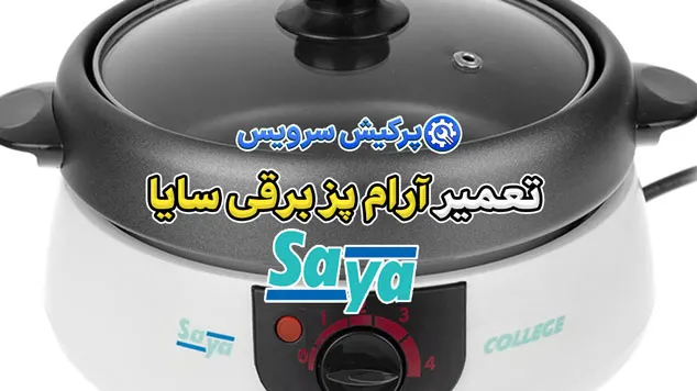 تعمیر آرام پز برقی سایا | نمایندگی تخصصی تعمیرات آرام پز برقی سایا saya