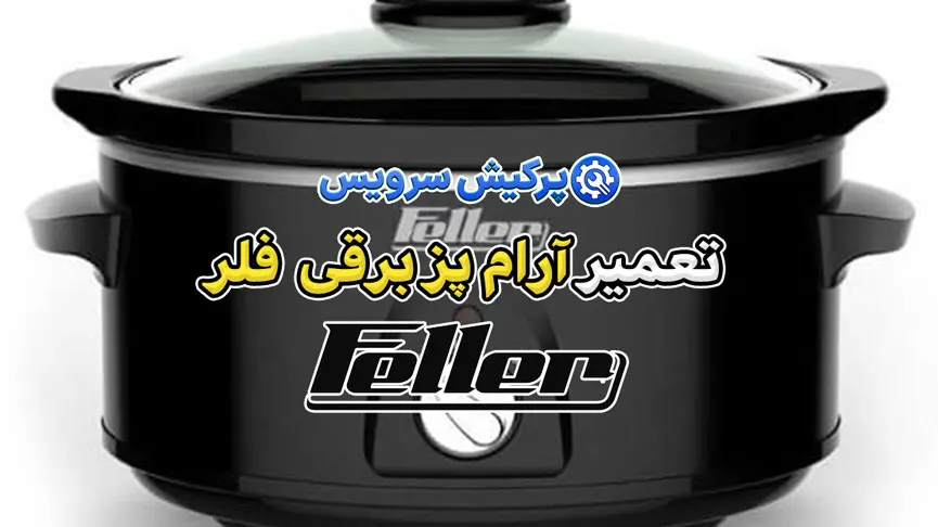 تعمیر آرام پز برقی فلر | نمایندگی تخصصی تعمیرات آرام پز برقی فلر feller