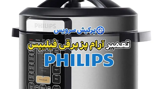 تعمیر آرام پز برقی فیلیپس | نمایندگی تخصصی تعمیرات آرام پز برقی فیلیپس philips
