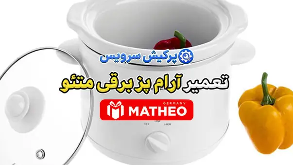 تعمیر آرام پز برقی متئو | نمایندگی تخصصی تعمیرات آرام پز برقی متئو Matheo