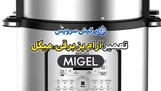 تعمیر آرام پز برقی میگل | نمایندگی تخصصی تعمیرات آرام پز برقی میگل migel