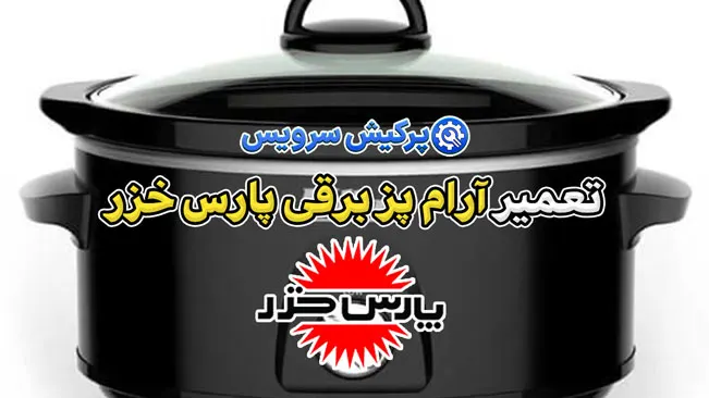 تعمیر آرام پز برقی پارس خزر | نمایندگی تخصصی تعمیرات آرام پز برقی پارس خزر pars khazar