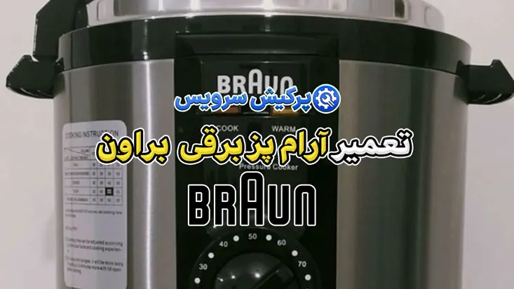 تعمیر آرام پز برقی براون | نمایندگی تخصصی تعمیرات آرام پز برقی براون braun