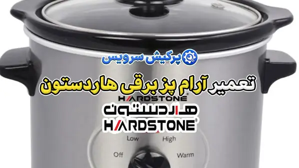 تعمیر آرام پز برقی هاردستون | نمایندگی تخصصی تعمیرات آرام پز برقی هاردستون hardstone