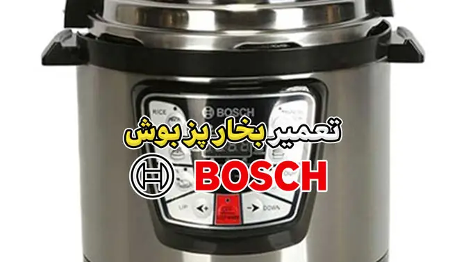 تعمیر بخارپز بوش | نمایندگی تخصصی تعمیرات بخارپز بوش Bosch
