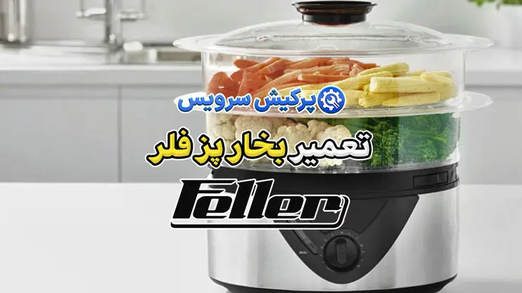 تعمیر بخارپز فلر | نمایندگی تخصصی تعمیرات بخارپز فلر Feller