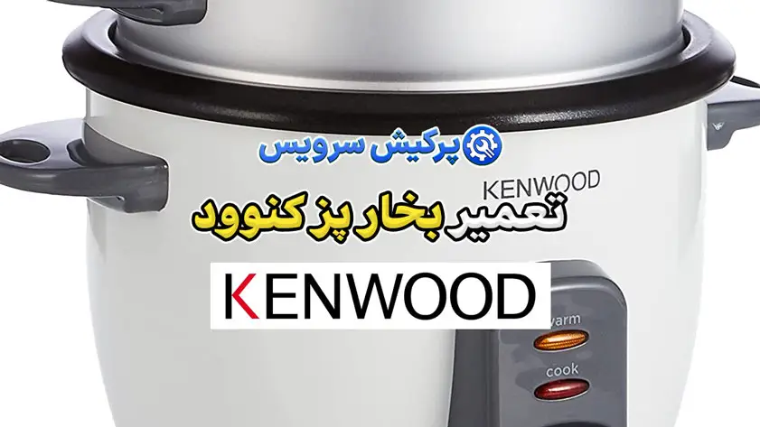 تعمیر بخارپز کنوود | نمایندگی تخصصی تعمیرات بخارپز کنوود Kenwood