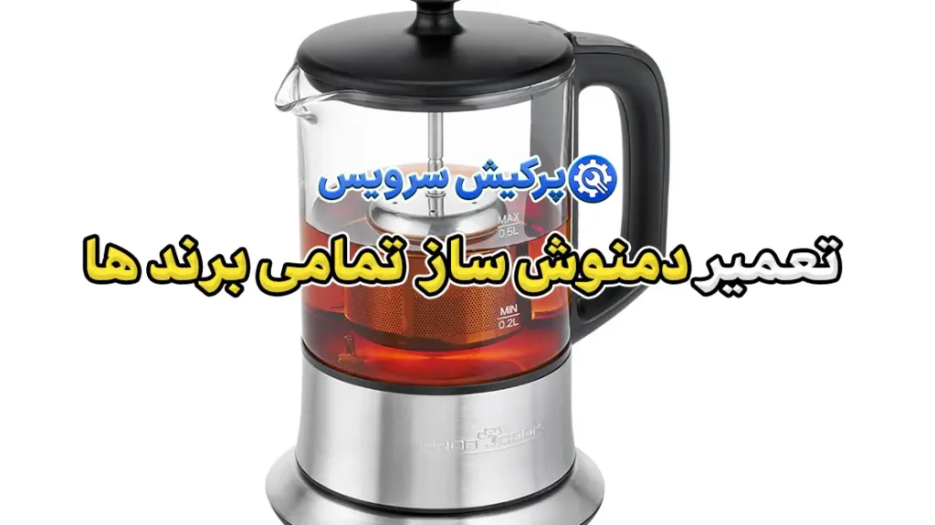 تعمیر دمنوش ساز تمامی برند ها پرکیش سرویس
